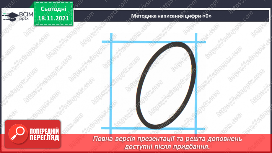 №037 - Число «нуль». Утворення числа 0. Віднімання  рівних чисел. Порівняння нуля з числами першого десятка.17 №037 - Число «нуль». Утворення числа 0. Віднімання  рівних чисел. Порівняння нуля з числами першого десятка.17