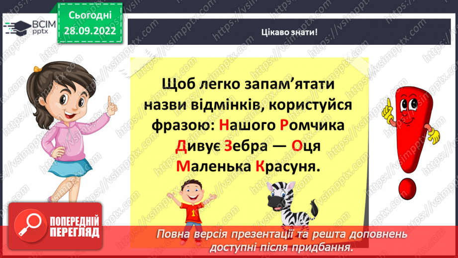 №026 - Відмінки іменників11 №026 - Відмінки іменників11