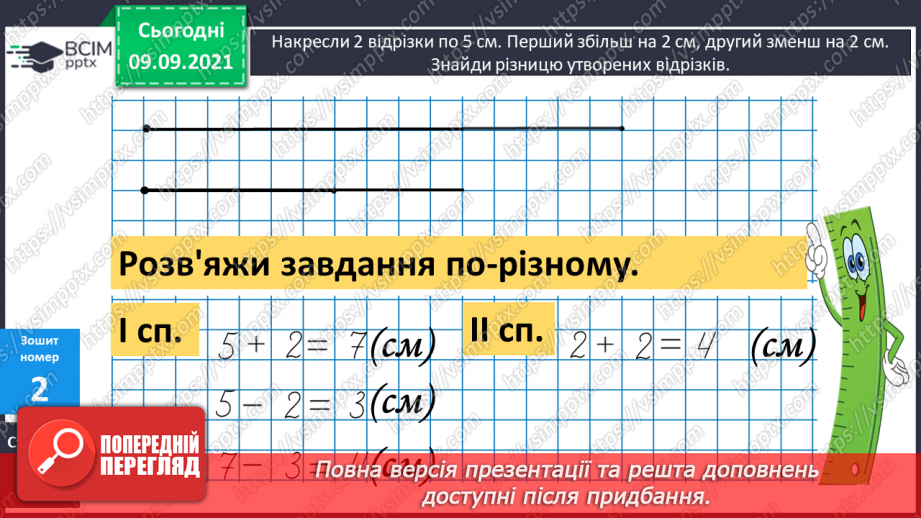 №014 - Довжина. Обчислення довжини ламаної лінії. Дії з іменованими числами. Утворення числових рівностей і нерівностей19