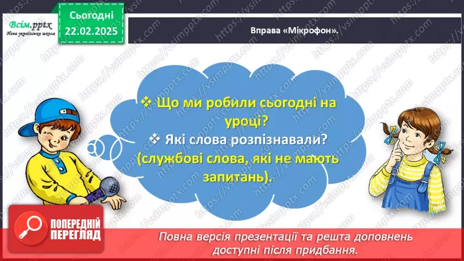 №086 - Розпізнавай службові слова.27 №086 - Розпізнавай службові слова.27