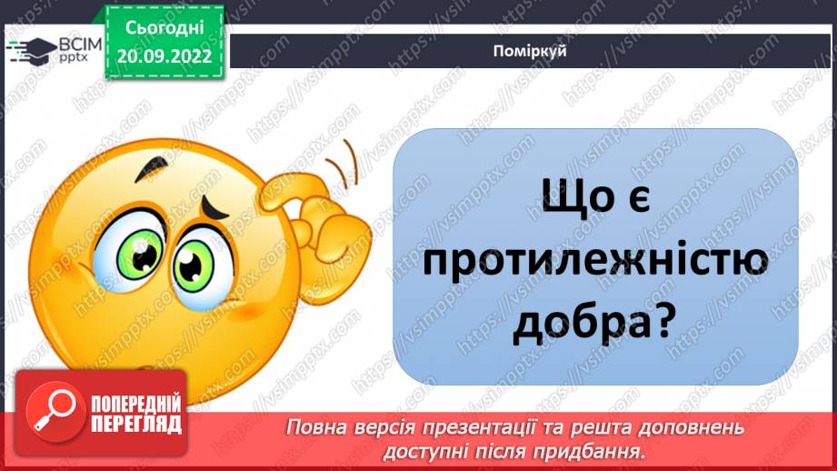 №04 - Добро та зло. Моральні правила, що допомагають робити вибір на користь добра.15