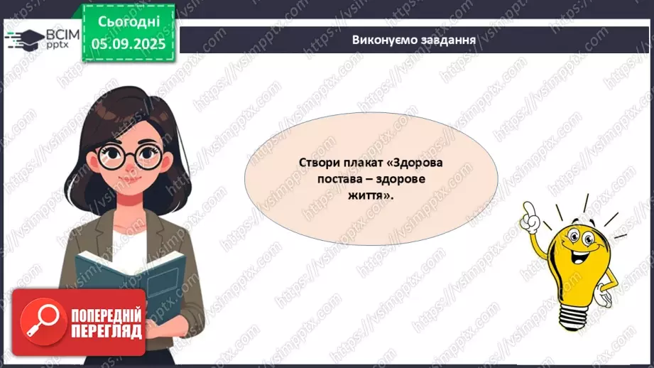 №008 - Узагальнення вивченого з теми: «Рух як властивість живого. Будова та функції опорно-рухової системи людини».23 №008 - Узагальнення вивченого з теми: «Рух як властивість живого. Будова та функції опорно-рухової системи людини».23