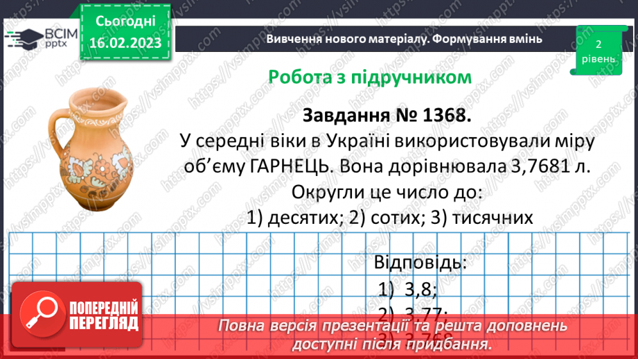 №119 - Розв’язування вправ і задач на округлення десяткових дробів8