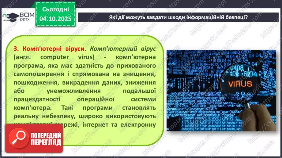 №13 - Інструктаж з БЖД. Пошкодження даних та загрози безпеці12 №13 - Інструктаж з БЖД. Пошкодження даних та загрози безпеці12