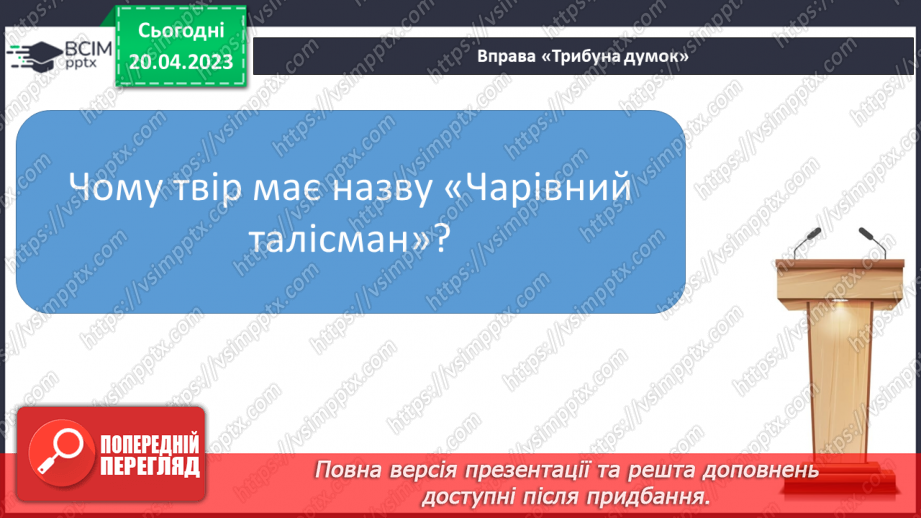№65 - Возвеличення дружби, порядності, сили волі у пригодницькому творі Всеволода Нестайка «Чарівний талісман».3 №65 - Возвеличення дружби, порядності, сили волі у пригодницькому творі Всеволода Нестайка «Чарівний талісман».3