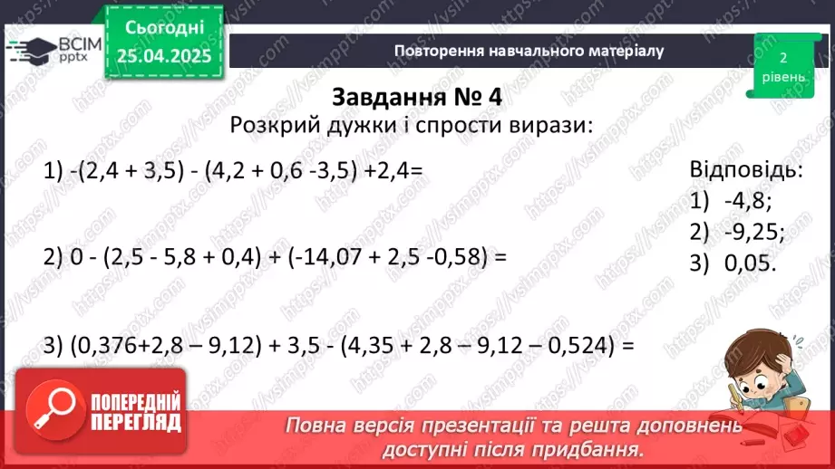 №157 - Віднімання раціональних чисел.25 №157 - Віднімання раціональних чисел.25