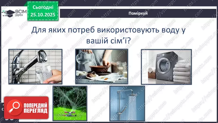 №0029 - Чому вода потребує охорони.4 №0029 - Чому вода потребує охорони.4