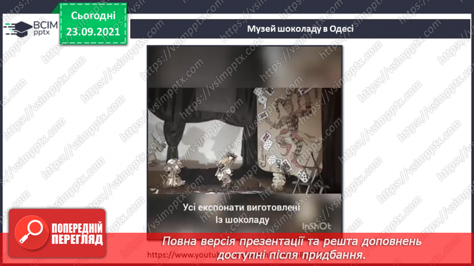 №017 - Пригода друга. "Смачні" музеї.16