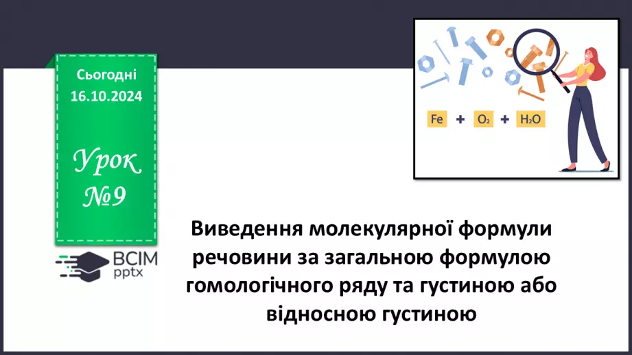 №09 - Виведення молекулярної формули речовини за загальною формулою гомологічного ряду та густиною або відносною густиною.0