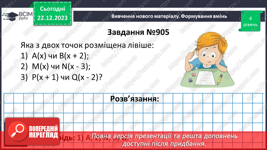 №084 - Розв’язування вправ і задач пов’язаних з координатною прямою13