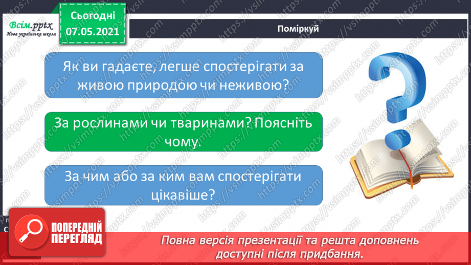 №016 - Як провести спостереження19 №016 - Як провести спостереження19
