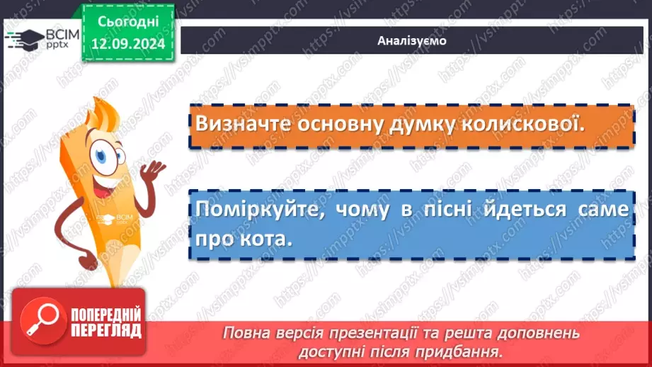 №08 - Народні колискові пісні. «Ой ти, коте, коточок», «Ой ну, люлі, дитя, спать»11