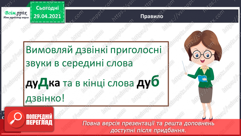 №026 - Дзвінкі та глухі приголосні звуки. Чергування приголосних4