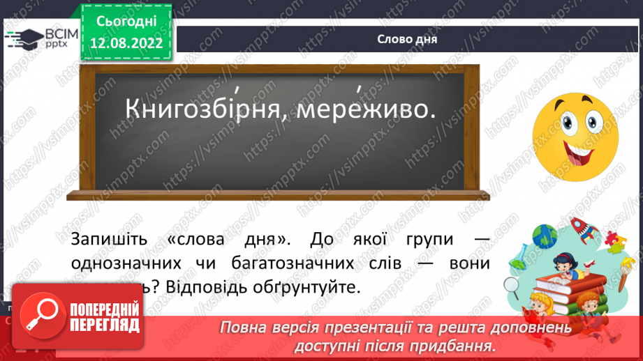 №004 - Однозначні й багатозначні слова.5