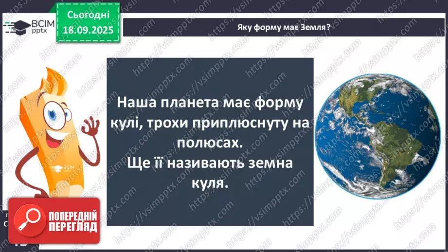 №0015 - Земля — планета Сонячної системи.6 №0015 - Земля — планета Сонячної системи.6