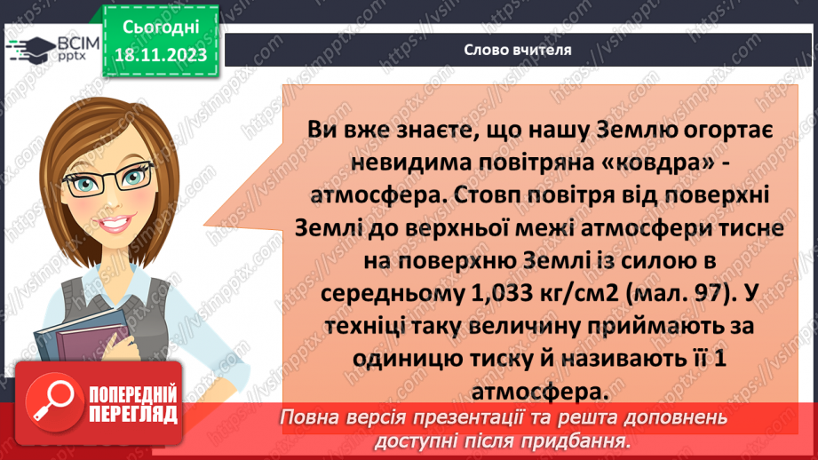 №26-27 - ому змінюється атмосферний тиск. Атмосферний тиск, його зміни у тропосфері. Визначення атмосферного тиску.3