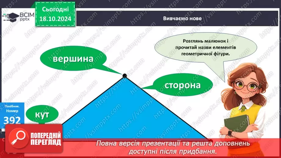 №035 - Попереднє і наступне числа. Додавання й віднімання 1.24 №035 - Попереднє і наступне числа. Додавання й віднімання 1.24