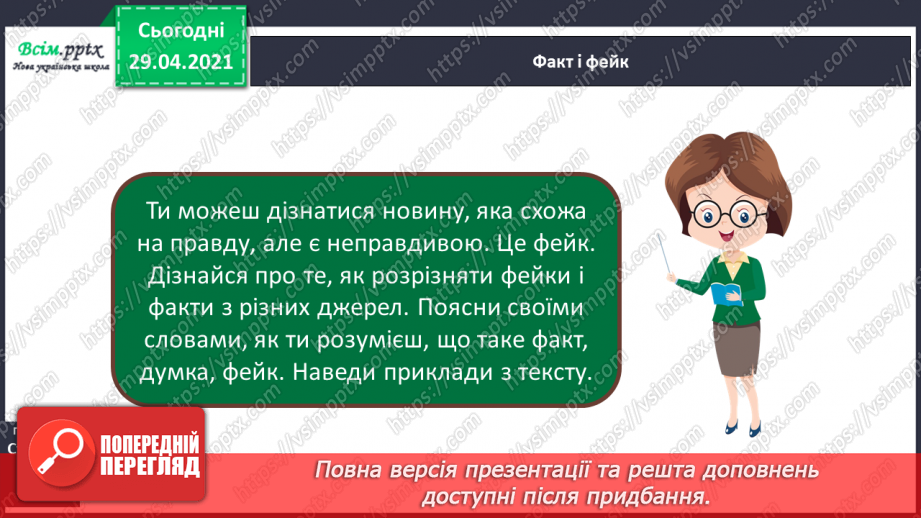 №092 - Прикметники. Синоніми і антоніми. В. Нестайко “Одиниця з обманом”. Фак і фейк15 №092 - Прикметники. Синоніми і антоніми. В. Нестайко “Одиниця з обманом”. Фак і фейк15