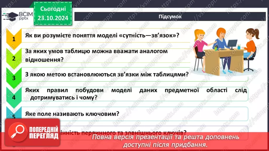 №19 - Ключі й зовнішні ключі Зв’язки між записами й таблицями. Визначення типу зв’язку47 №19 - Ключі й зовнішні ключі Зв’язки між записами й таблицями. Визначення типу зв’язку47