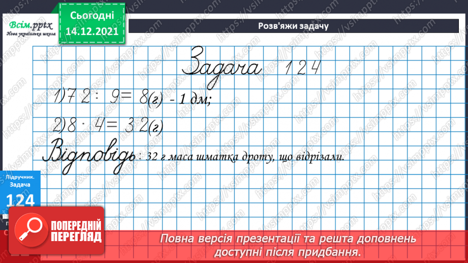 №092 - Письмове додавання трицифрових чисел з переходом через розряд (два переходи).25 №092 - Письмове додавання трицифрових чисел з переходом через розряд (два переходи).25