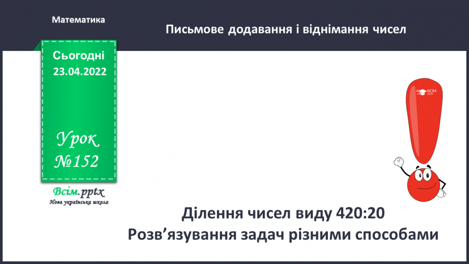 №152 - Ділення чисел виду 420:20. Розв’язування задач різними способами0