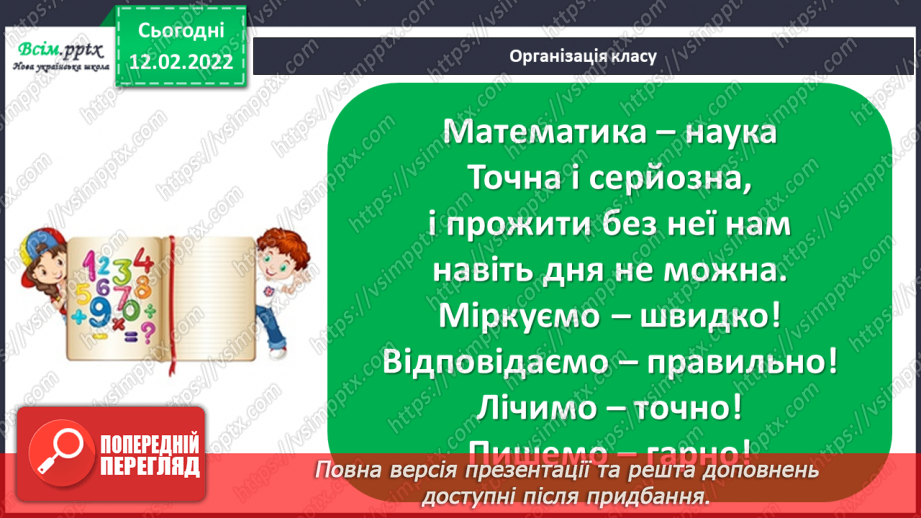 №111 - Одиниці часу: доба, година, хвилина, секунда. Дії над іменованими числами.1 №111 - Одиниці часу: доба, година, хвилина, секунда. Дії над іменованими числами.1