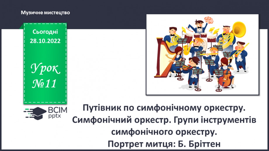 №11 - Путівник по симфонічному оркестру0