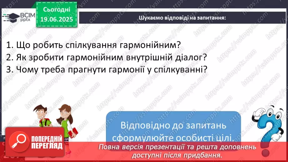 №0097 - Ознаки й переваги гармонійного спілкування7 №0097 - Ознаки й переваги гармонійного спілкування7