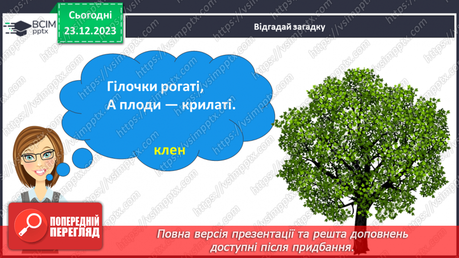 №049 - Зміни в природі взимку. Як зимують тварини?27 №049 - Зміни в природі взимку. Як зимують тварини?27