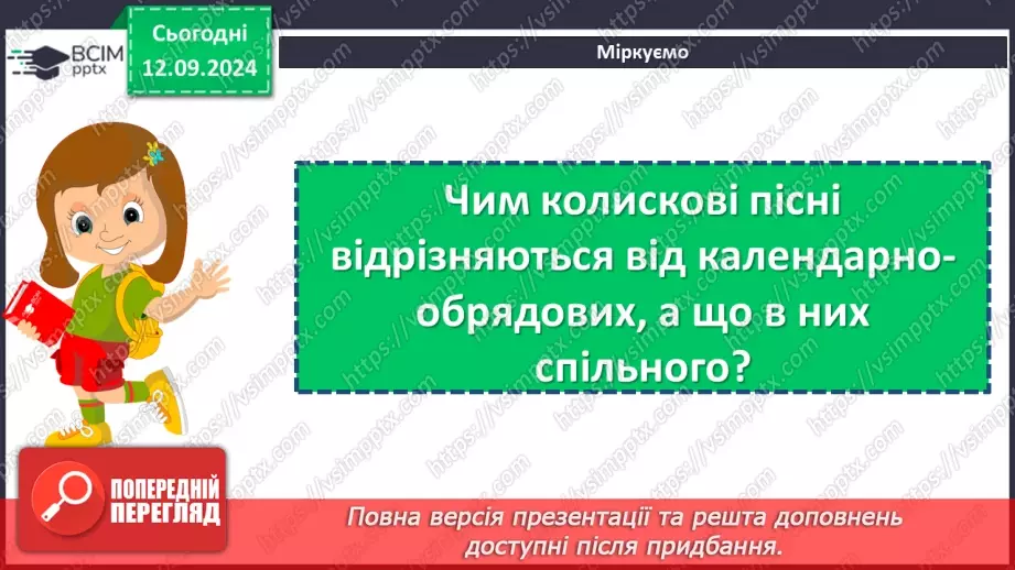 №08 - Народні колискові пісні. «Ой ти, коте, коточок», «Ой ну, люлі, дитя, спать»19