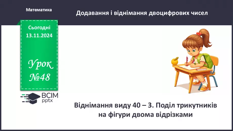 №048 - Віднімання виду 40–3. Поділ трикутників на фігури двома відрізками.0