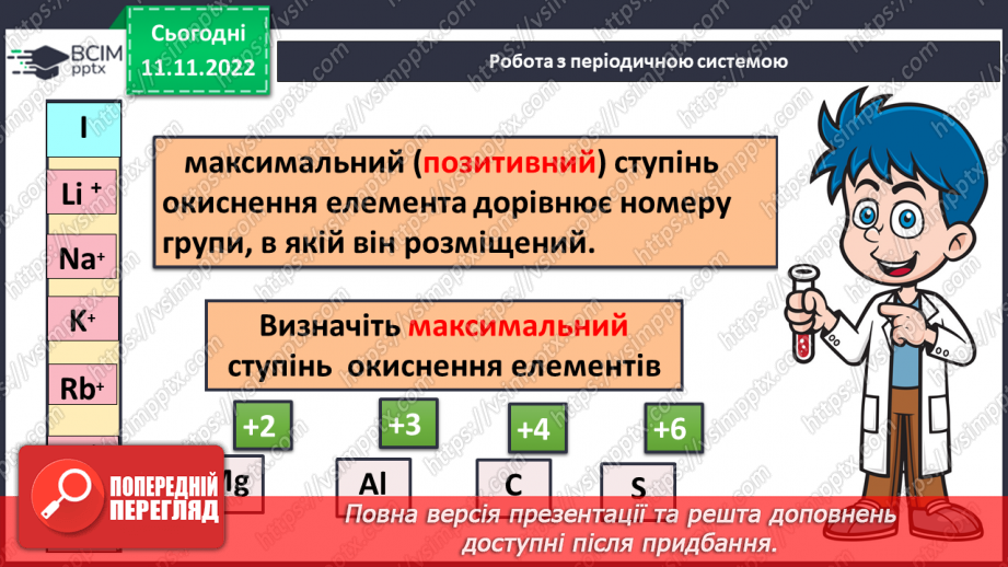№26 - Ступінь окиснення та його визначення за хімічною формулою.13 №26 - Ступінь окиснення та його визначення за хімічною формулою.13