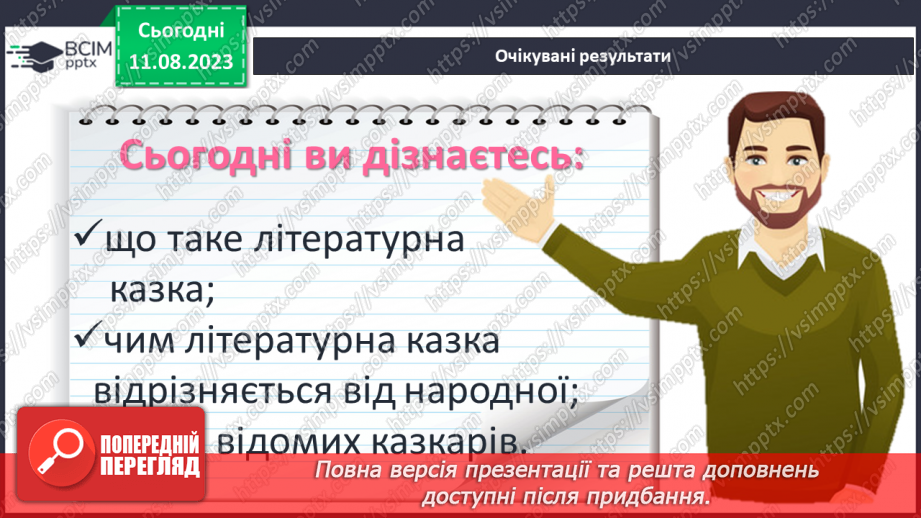 №15 - Літературна казка, її відмінності від фольклорної казки. Видатні автори літературних казок2 №15 - Літературна казка, її відмінності від фольклорної казки. Видатні автори літературних казок2