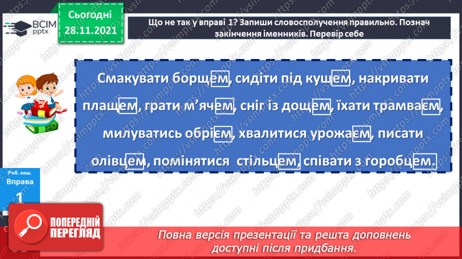 №067 - Орудний відмінок іменників.24 №067 - Орудний відмінок іменників.24