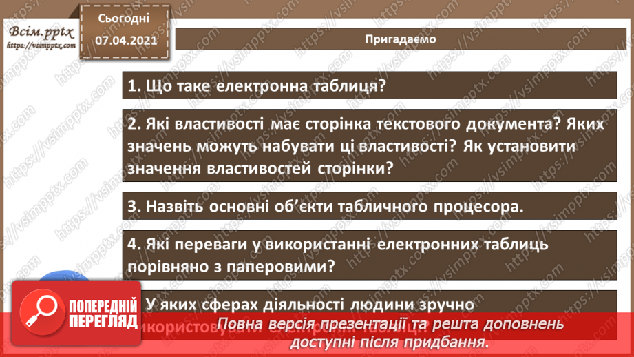 №19 - Електронна таблиця, як засіб подання відомостей про однотипні об’єкти.2