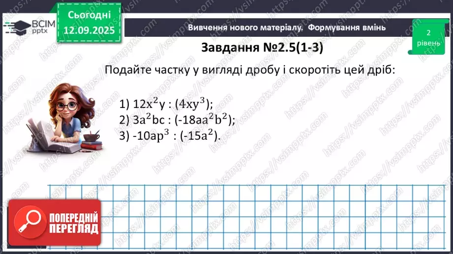 №011 - Основна властивість раціонального дробу15 №011 - Основна властивість раціонального дробу15