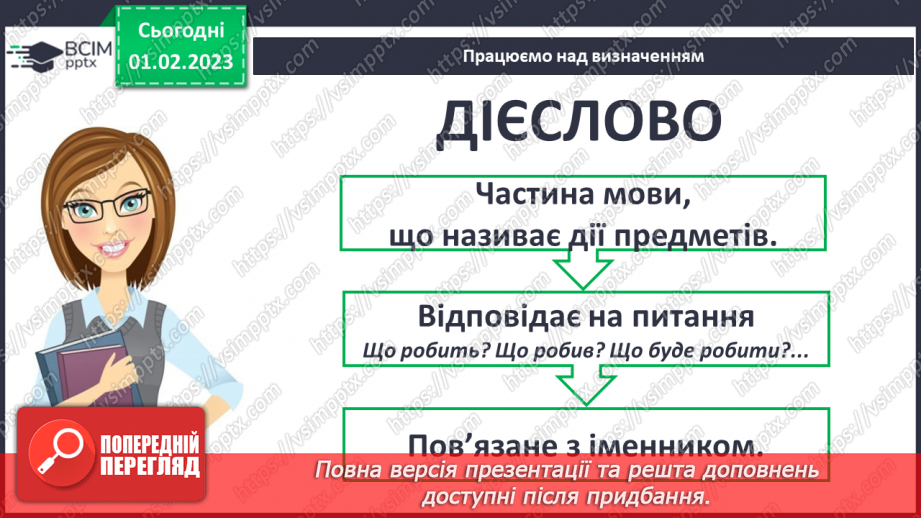 №077 - Слова, які називають дії та відповідають на питання що робити? що зробити? що робив? що буде робити? (дієслова)7