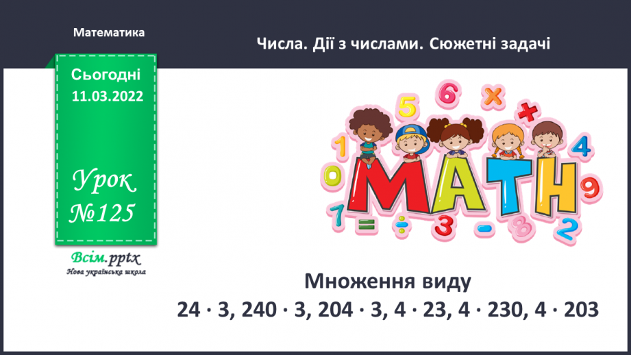 №125 - Множення виду 24 ∙ 3, 240 ∙ 3, 204 ∙ 3, 4 ∙ 23, 4  ∙ 230, 4 ∙ 203. Розв'язування задач.0 №125 - Множення виду 24 ∙ 3, 240 ∙ 3, 204 ∙ 3, 4 ∙ 23, 4  ∙ 230, 4 ∙ 203. Розв'язування задач.0