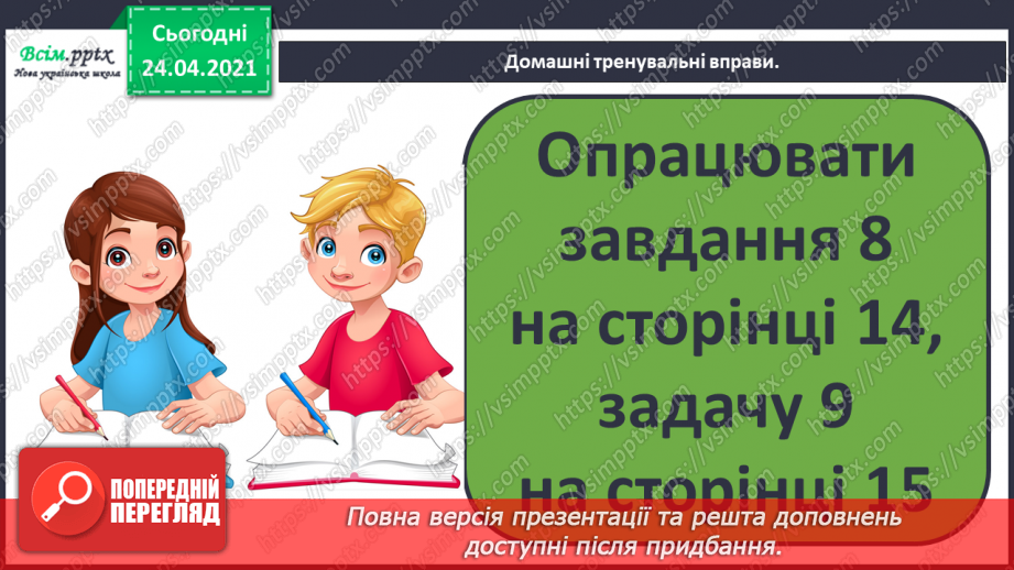 №010 - Таблиці додавання і віднімання числа 2. Складання і розв’язування задач та їх порівняння.57