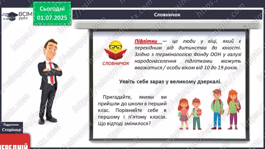 №01 - Я – підліток/підлітка! Вступ до предмету18 №01 - Я – підліток/підлітка! Вступ до предмету18