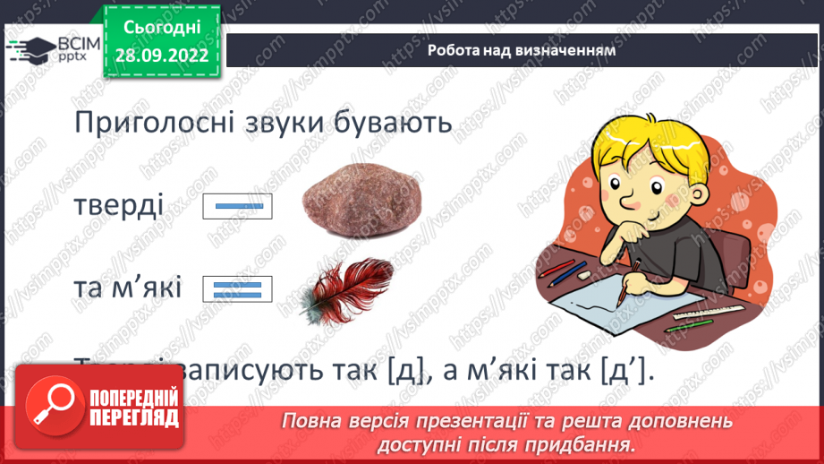 №025 - Тверді та м’які приголосні. Зміна значення слова залежно від твердості чи м’якості приголосного звука. Дослідження мовних явищ.7