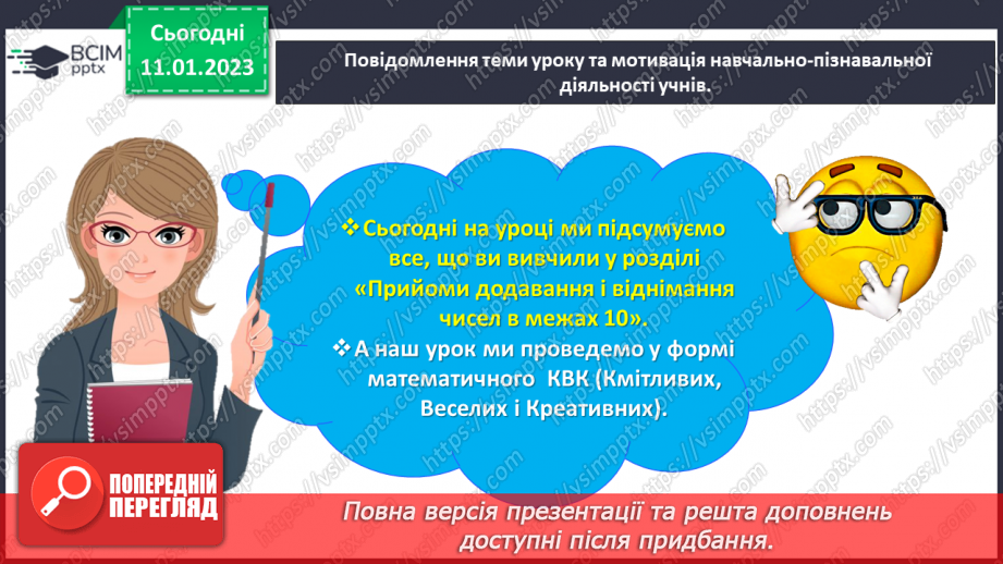 №0076 - Перевіряємо свої досягнення з теми «Прийоми додавання і віднімання чисел у межах 10»3