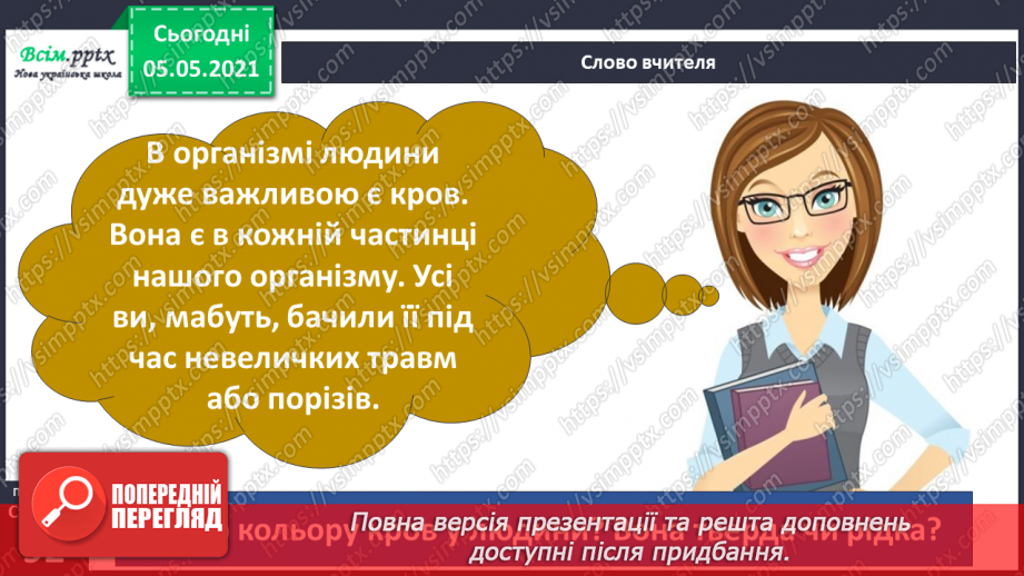 №072 - Для чого людині органи кровообігу?8 №072 - Для чого людині органи кровообігу?8