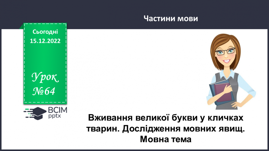 №064 - Вживання великої букви у кличках тварин. Дослідження мовних явищ. Навчальна діагностувальна робота. Мовна тема0