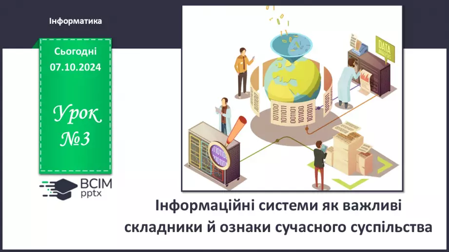 №03 - Інформаційні системи як важливі складники й ознаки сучасного суспільства.0