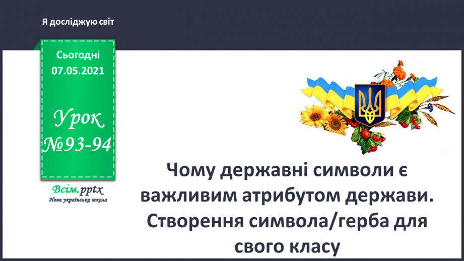 №093-94 - Чому державні символи є важливим атрибутом держави. Створення символа/герба для свого класу0 №093-94 - Чому державні символи є важливим атрибутом держави. Створення символа/герба для свого класу0
