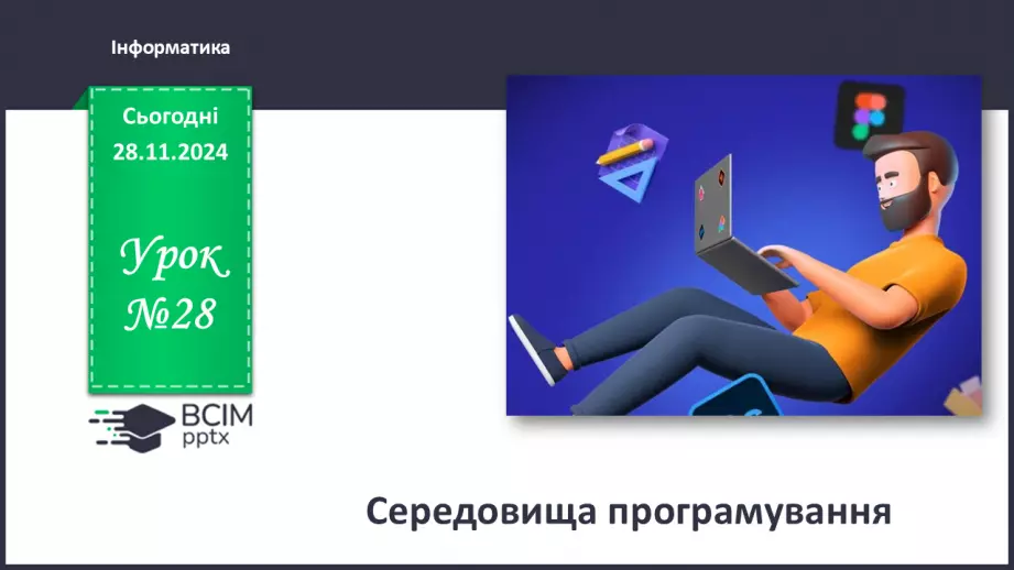 №28 - Інструктаж з БЖД. Середовища проектування0 №28 - Інструктаж з БЖД. Середовища проектування0