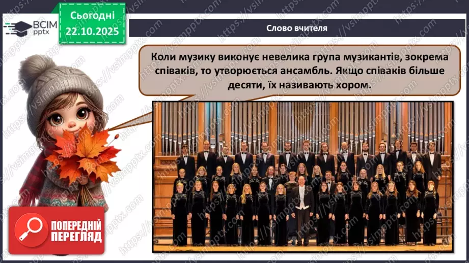 №10 - Хор; штрихи (легато, стаккато) СМ: пісня «Квітка-душа» (сл. Д. Гольде, муз. К. Меладзе) (у виконанні Н. Матвієнко, хору) ХТД3 №10 - Хор; штрихи (легато, стаккато) СМ: пісня «Квітка-душа» (сл. Д. Гольде, муз. К. Меладзе) (у виконанні Н. Матвієнко, хору) ХТД3