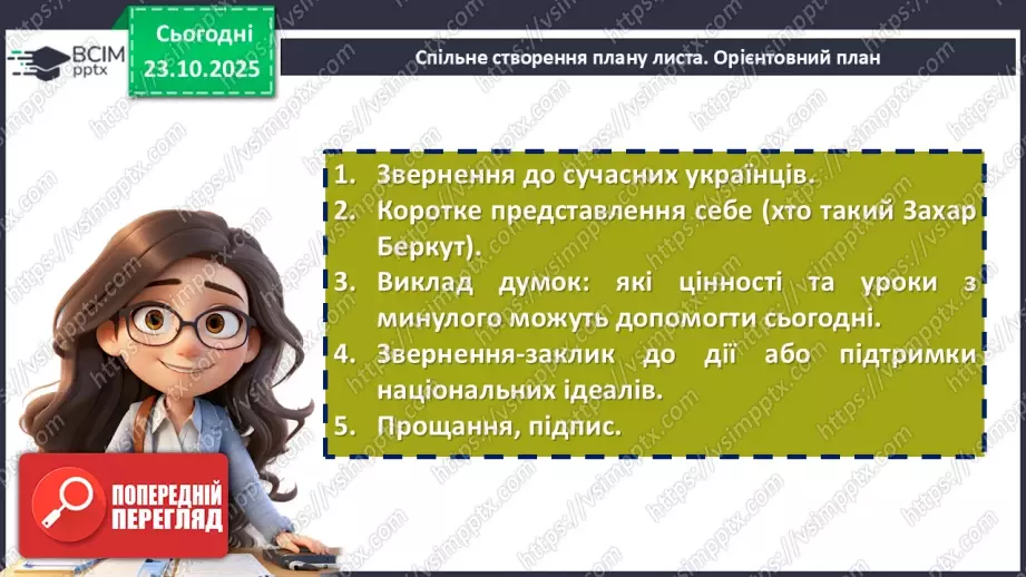 №20 - П/О. ГР1, ГР2, ГР3. Урок розвитку мовлення №2 (письмово). Написання листа від імені Захара Беркута до сучасних українців.9 №20 - П/О. ГР1, ГР2, ГР3. Урок розвитку мовлення №2 (письмово). Написання листа від імені Захара Беркута до сучасних українців.9