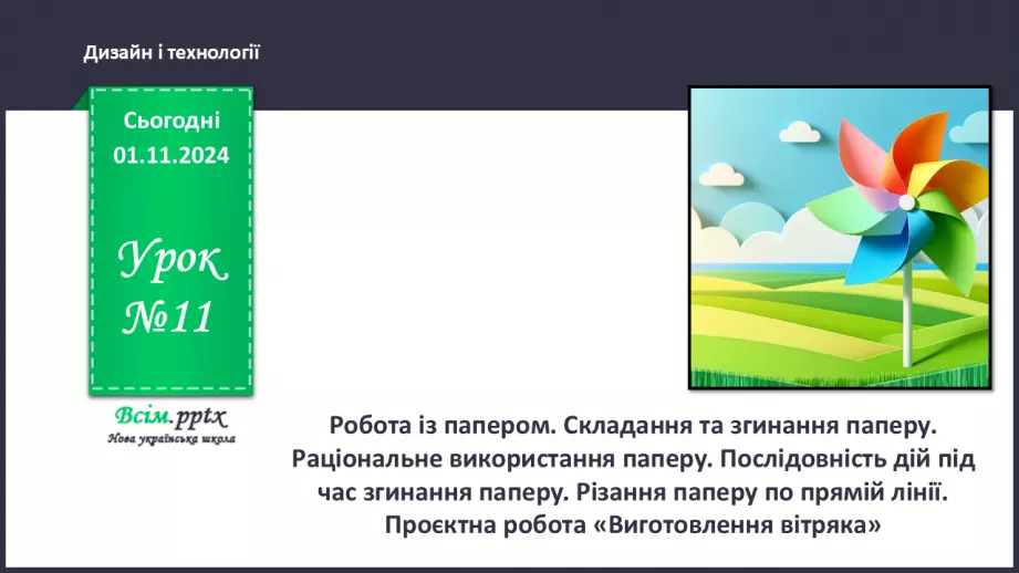 №11 - Робота із папером. Складання та згинання паперу. Раціональне використання паперу.0